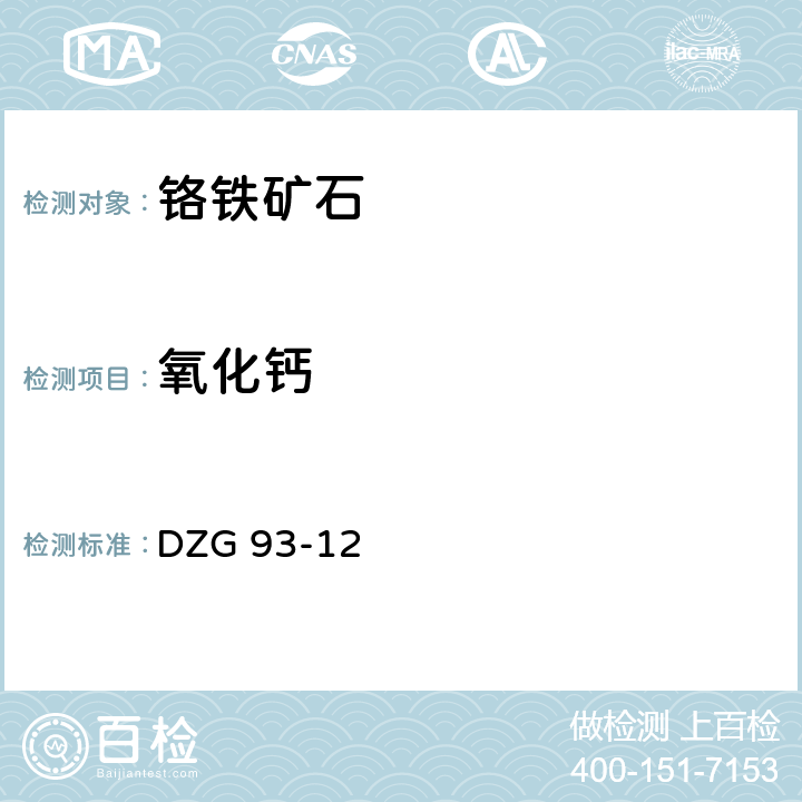 氧化钙 岩石和矿石分析规程
铬铁矿石分析规程
火焰原子吸收分光光度法氧化钙量 DZG 93-12 七