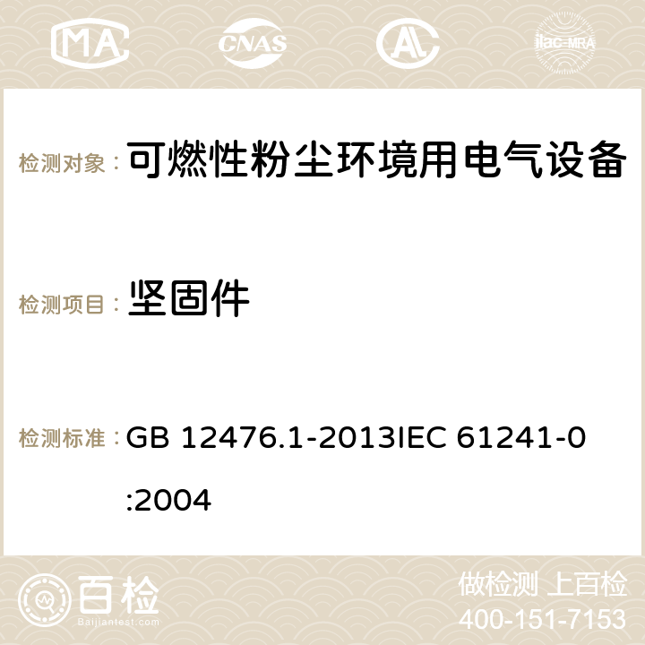 坚固件 GB 12476.1-2013 可燃性粉尘环境用电气设备 第1部分:通用要求