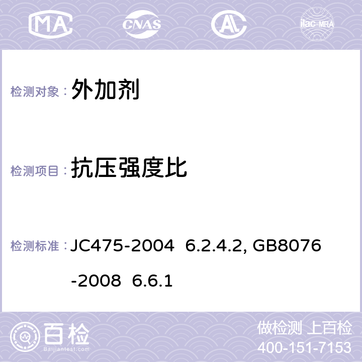 抗压强度比 混凝土防冻剂 JC475-2004 6.2.4.2 混凝土外加剂GB8076-2008 6.6.1