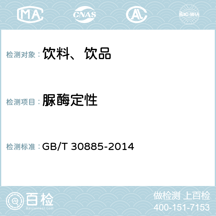 脲酶定性 植物蛋白飲料 豆奶和豆奶飲料 GB/T 30885-2014