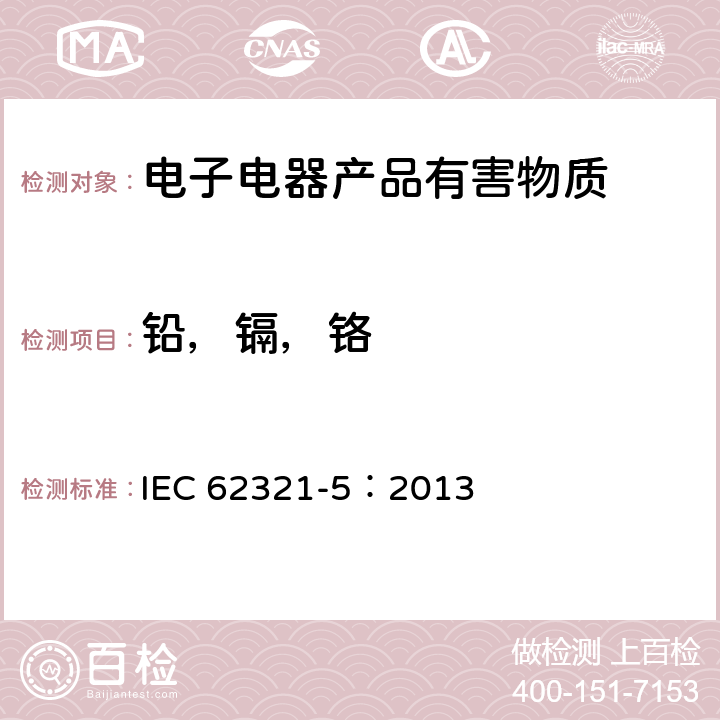 铅，镉，铬 电子电气产品中某些限用物质第5部分-铅，镉，铬 IEC 62321-5：2013