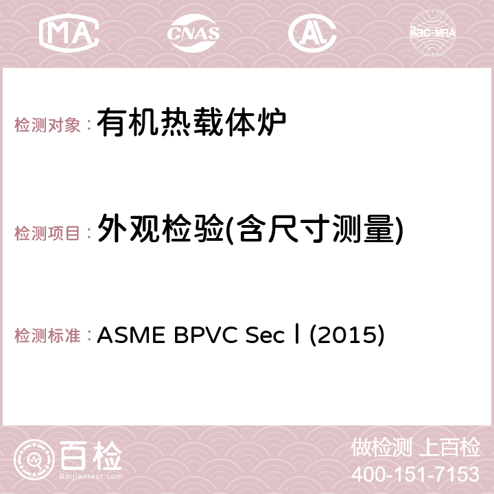 外观检验(含尺寸测量) ASMEBPVCSECⅠ201 动力锅炉建造规则 ASME BPVC SecⅠ(2015) PG-44，80，81，PW-33，35，36.2，PWT-15