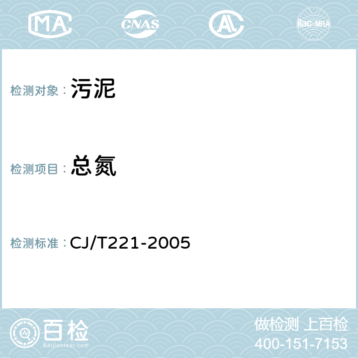 总氮 城市污水处理厂污泥检验方法 CJ/T221-2005 49 城市污泥 总氮的测定 碱性过硫酸钾消解紫外分光光度法