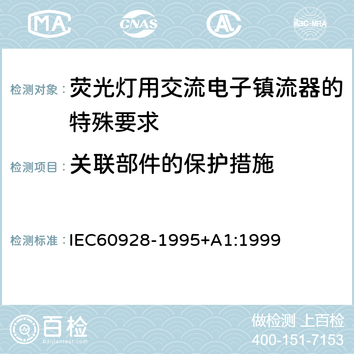 关联部件的保护措施 荧光灯用交流电子镇流器 - 通用和安全要求 IEC60928-1995+A1:1999 Cl.15