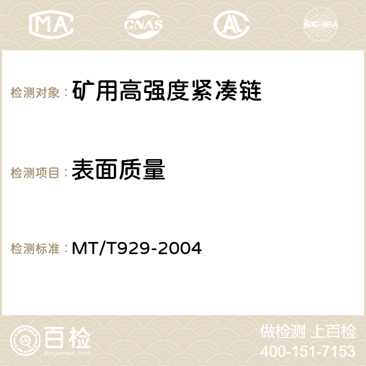 表面质量 MT/T 929-2004 矿用高强度紧凑链