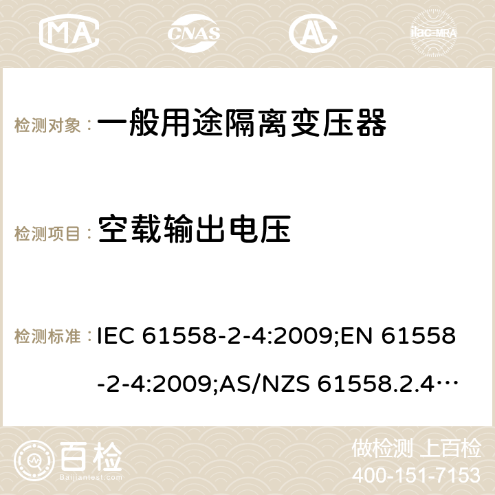 空载输出电压 电力变压器、电源装置和类似产品的安全 第5部分：一般用途隔离变压器的特殊要求 IEC 61558-2-4:2009;EN 61558-2-4:2009;AS/NZS 61558.2.4:2009+A1:2012;GB/T 19212.5-2011 12