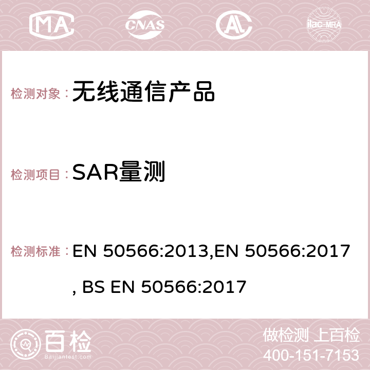 SAR量测 EN 50566:2013 一般使用环境中的无线通讯产品的手持式和佩戴式产品的射频评估要求 ,EN 50566:2017, BS EN 50566:2017