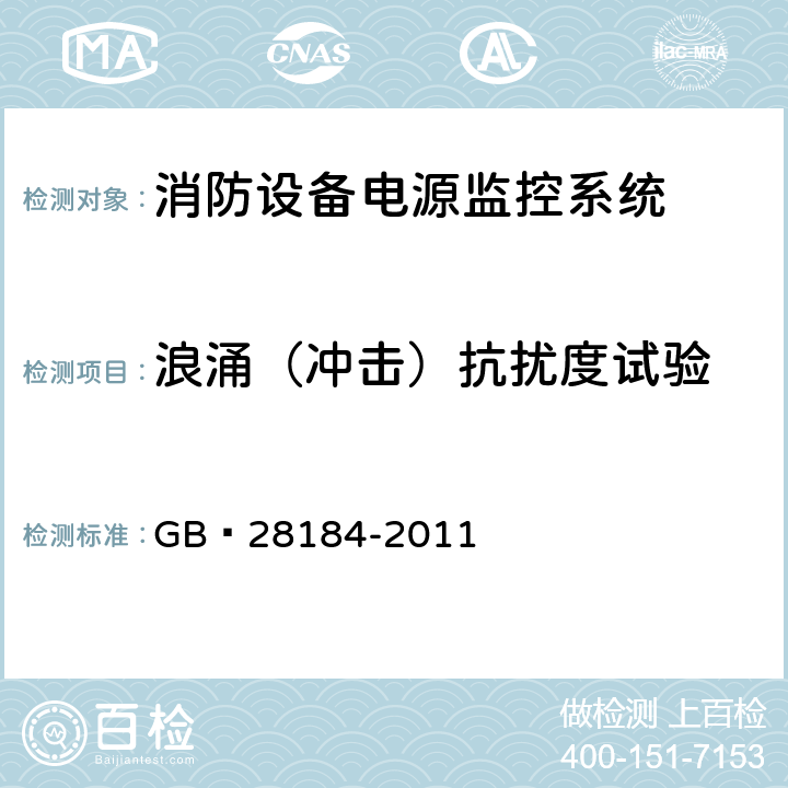 浪涌（冲击）抗扰度试验 消防设备电源监控系统 GB 28184-2011 5.12