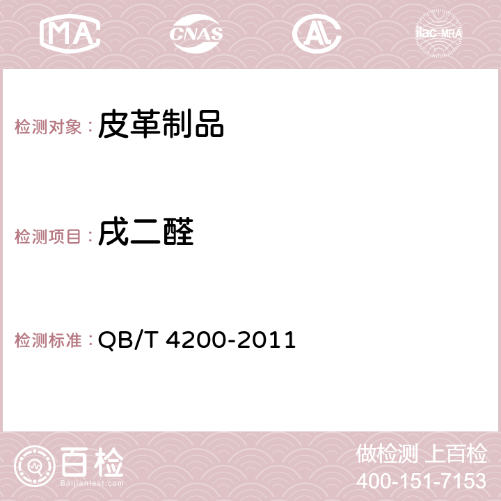 戌二醛 QB/T 4200-2011 皮革和毛皮 化学实验 戊二醛含量的测定