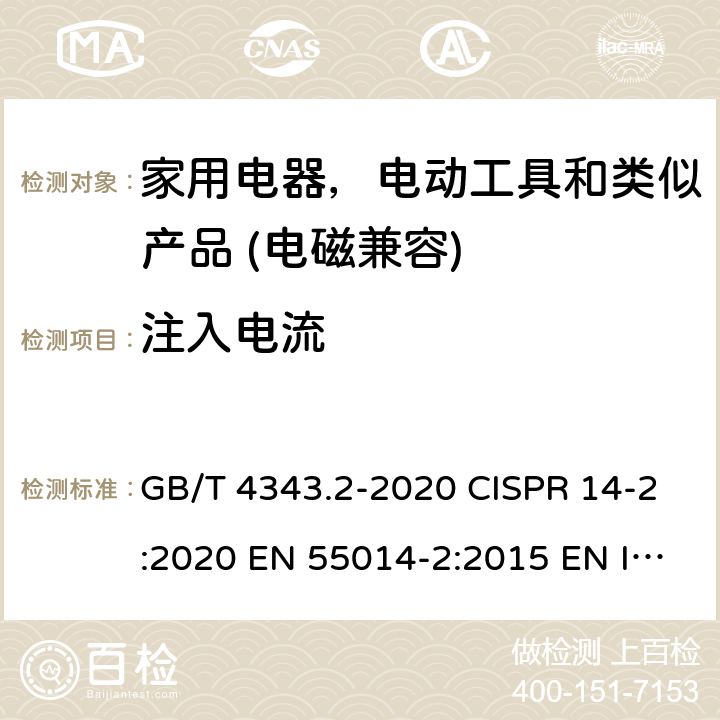 注入电流 电磁兼容家用电器电动机和类似器具的要求 第二部分:抗扰度产品类标准 GB/T 4343.2-2020 CISPR 14-2:2020 EN 55014-2:2015 EN IEC 55014-2:2021 5.3 & 5.4