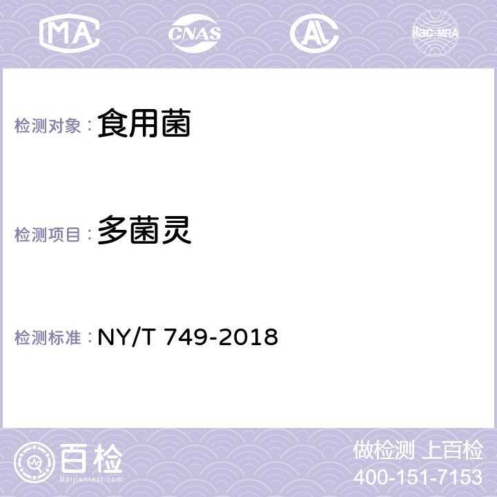 多菌灵 NY/T 749-2018 绿色食品 食用菌