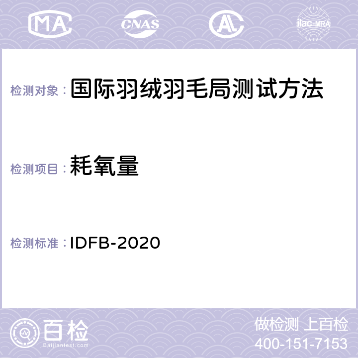 耗氧量 IDFB-2020   7