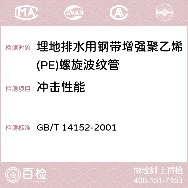 冲击性能 热塑性塑料管材耐外冲击性能试验方法:时针旋转法 GB/T 14152-2001