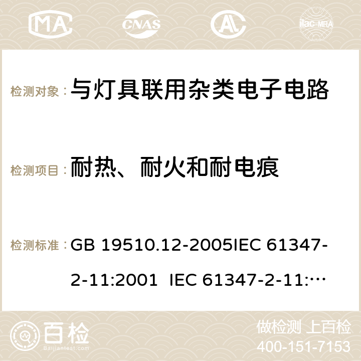 耐热、耐火和耐电痕 灯的控制装置第2-12部分：与灯具联用杂类电子电路的安全要求 GB 19510.12-2005
IEC 61347-2-11:2001 IEC 61347-2-11:2017
EN 61347-2-11:2001 18