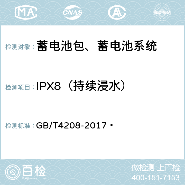 IPX8（持续浸水） 外壳防护等级（IP代码） GB/T4208-2017  14.2.8
