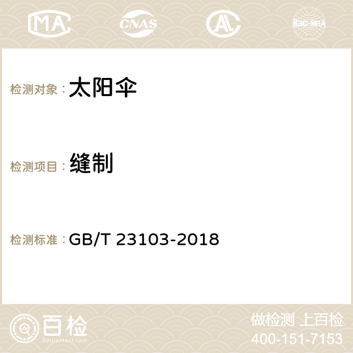 缝制 太阳伞 GB/T 23103-2018 条款 5.3,6.3