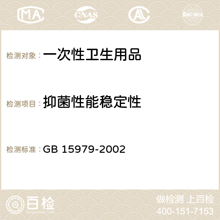 抑菌性能稳定性 GB 15979-2002 一次性使用卫生用品卫生标准