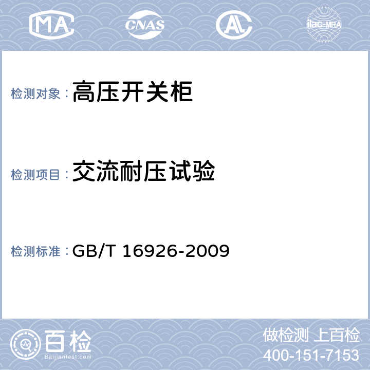 交流耐压试验 GB/T 16926-2009 【强改推】高压交流负荷开关 熔断器组合电器(包含勘误单1)