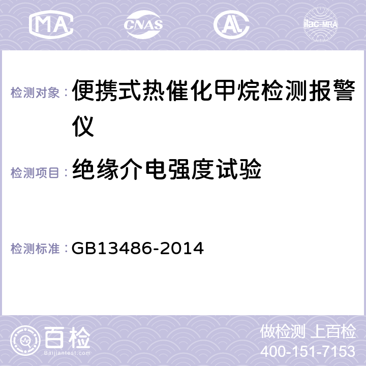 绝缘介电强度试验 GB/T 13486-2014 【强改推】便携式热催化甲烷检测报警仪