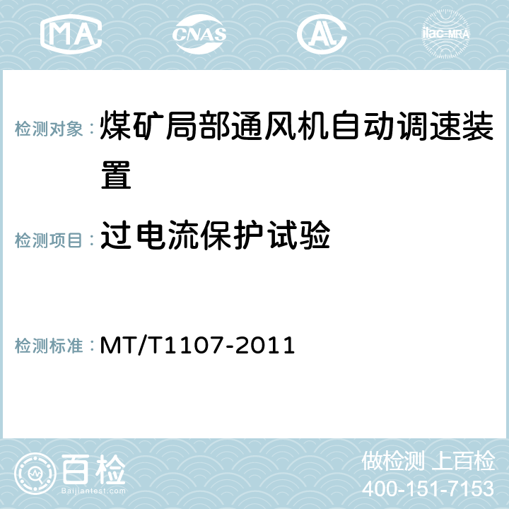 过电流保护试验 煤矿局部通风机自动调速装置 MT/T1107-2011 4.4.10.2