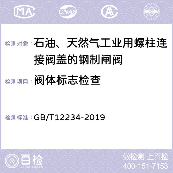 阀体标志检查 石油、天然气工业用螺柱连接阀盖的钢制闸阀 GB/T12234-2019 6.2.11