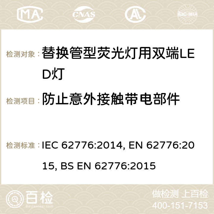 防止意外接触带电部件 替换管型荧光灯用双端LED灯 安全要求 IEC 62776:2014, EN 62776:2015, BS EN 62776:2015 8