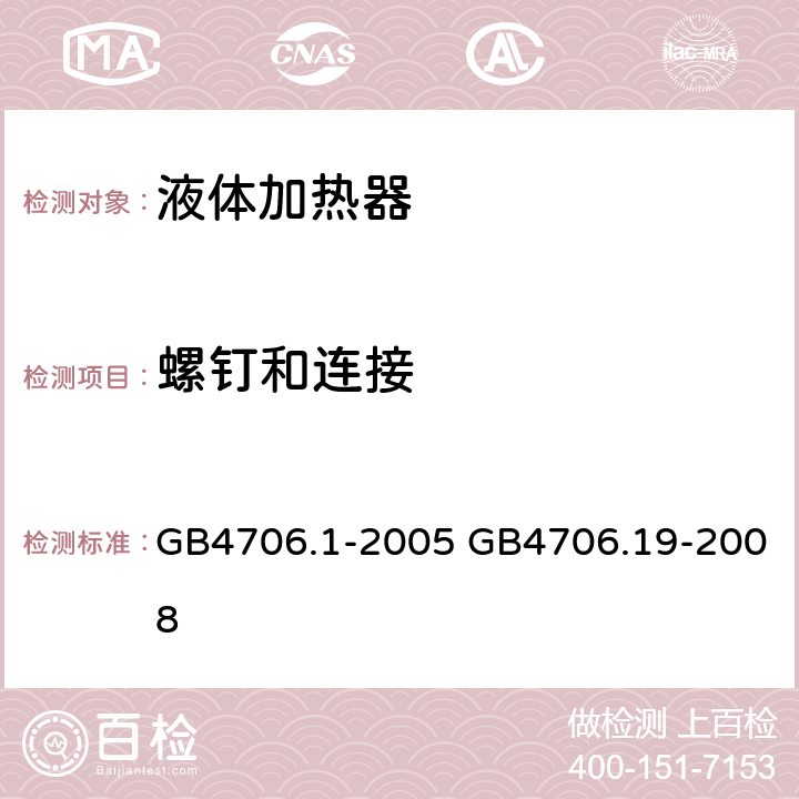 螺钉和连接 家用和类似用途电器的安全 第1部分：通用要求，家用和类似用途电器的安全 液体加热器的特殊要求 GB4706.1-2005 GB4706.19-2008 GB 4706.19-2008第28章