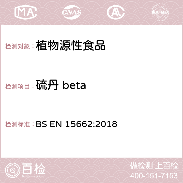 硫丹 beta 植物源性食品-采用乙腈萃取/分配和分散式SPE净化-模块化QuEChERS法的基于GC和LC分析农药残留量的多种测定方法 BS EN 15662:2018