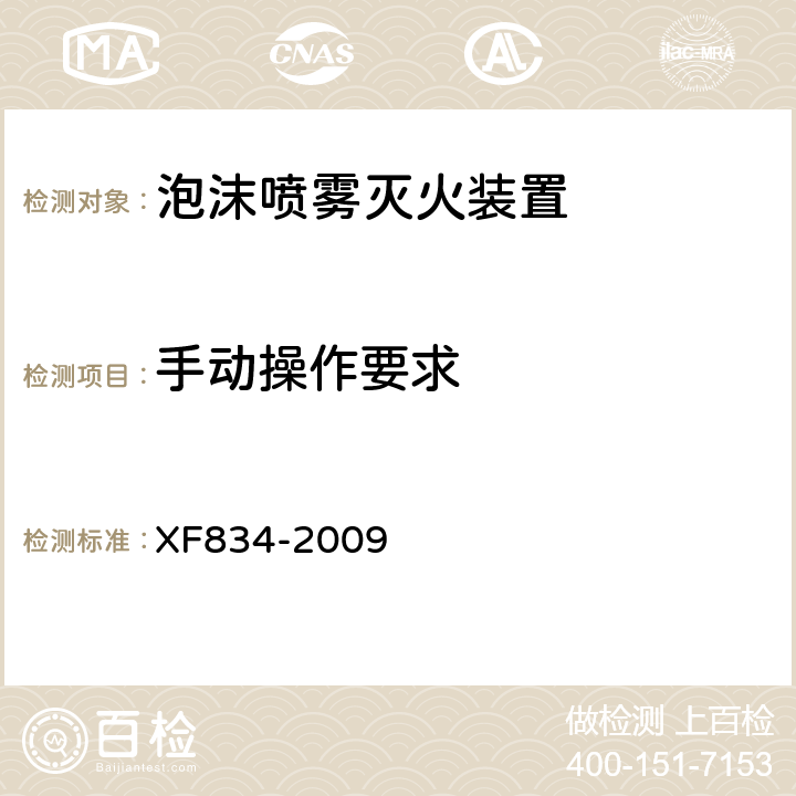 手动操作要求 《泡沫喷雾灭火装置》 XF834-2009 5.5.10