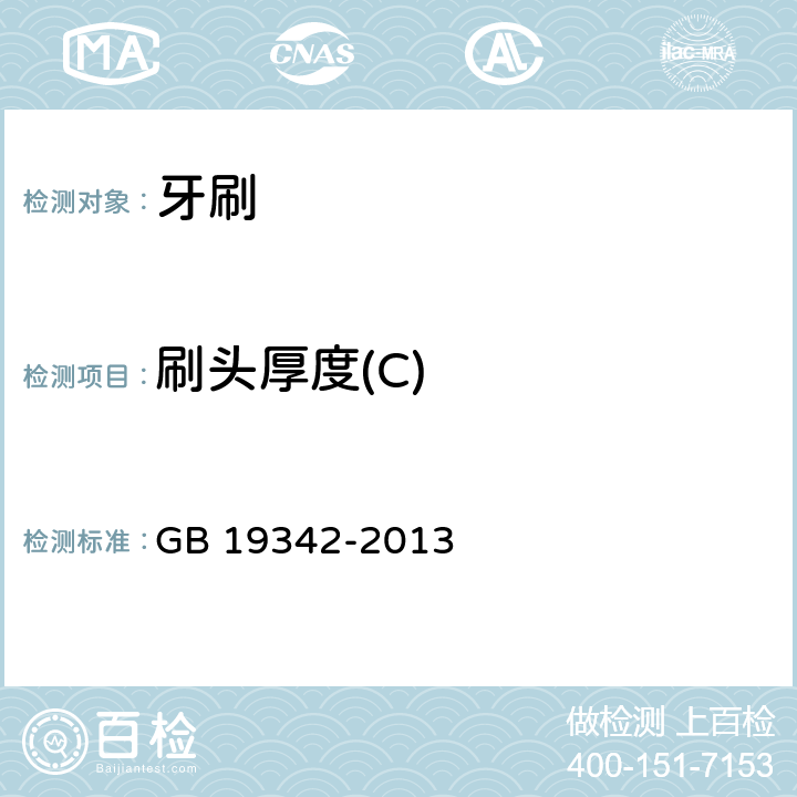 刷头厚度(C) GB 19342-2013 牙刷