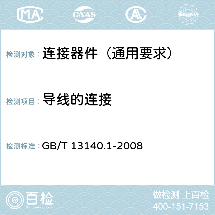 导线的连接 家用和类似用途低压电路用的连接器件 第1部分:通用要求 GB/T 13140.1-2008 10