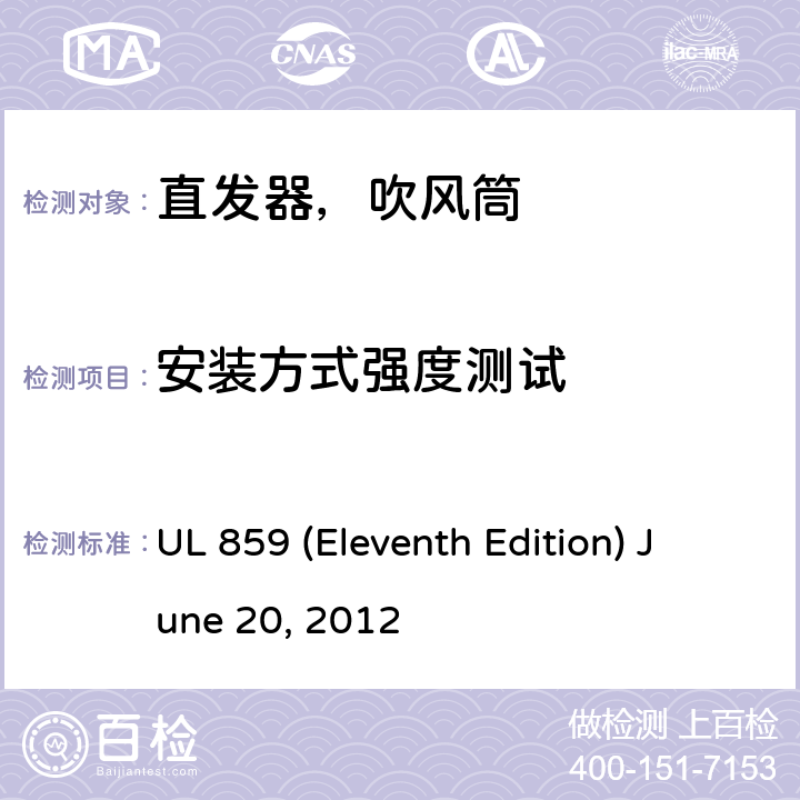 安装方式强度测试 安全标准家用个人美容设备 UL 859 (Eleventh Edition) June 20, 2012 59