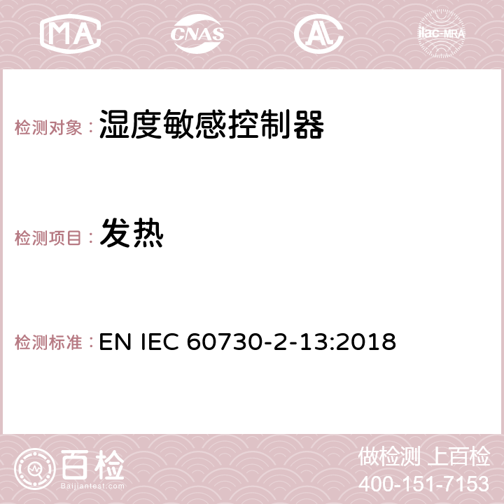 发热 IEC 60730-2-13-1995 家用和类似用途的电气自动控制器 第2部分:湿度敏感控制器的特殊要求