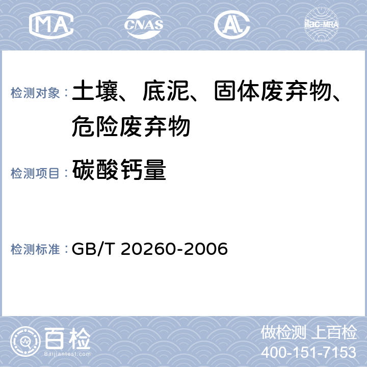 碳酸钙量 海底沉积物化学分析方法 GB/T 20260-2006 6