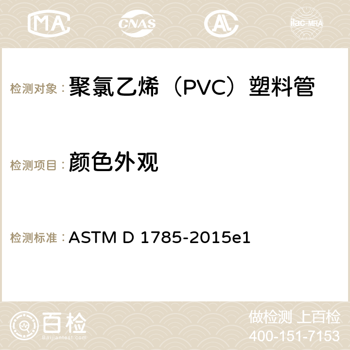 颜色外观 聚氯乙烯（PVC）塑料管标准规范SCH40、80和120系列 ASTM D 1785-2015e1 7.1