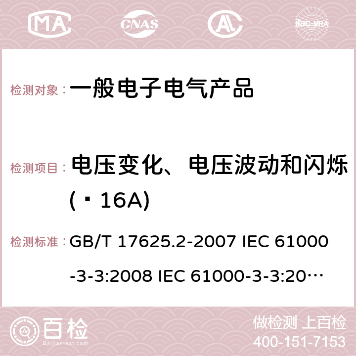 电压变化、电压波动和闪烁(≤16A) 电磁兼容 限值 对每相额定电流≤16 A 且无条件接入的设备在公用低压供电系统中产生的电压变化、电压波动和闪烁的限制 GB/T 17625.2-2007 IEC 61000-3-3:2008 IEC 61000-3-3:2013+A1:2017 IEC 61000-3-3:2013/AMD2:2021 EN 61000-3-3:2013 EN 61000-3-3:2013 + A1:2019