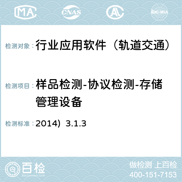 样品检测-协议检测-存储管理设备 2014)  3.1.3 北京市轨道交通视频监视系统（VMS）检测规范-第二部分检测内容及方法(2014) 3.1.3