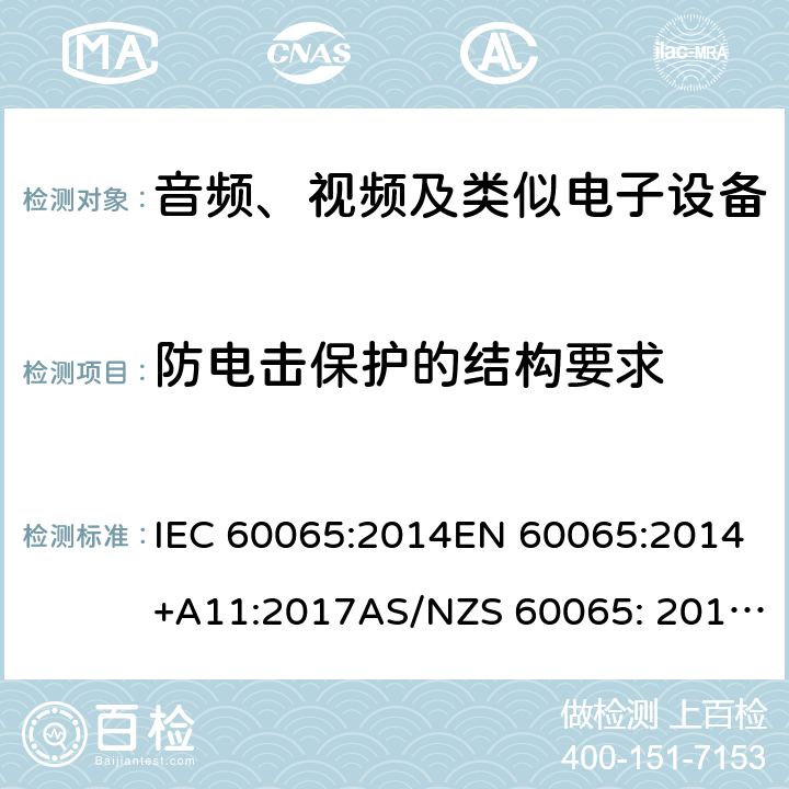 防电击保护的结构要求 音频、视频及类似电子设备 安全要求 IEC 60065:2014EN 60065:2014+A11:2017AS/NZS 60065: 2012+A1:2015 8