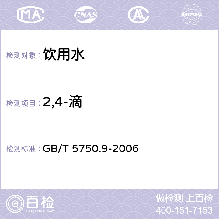 2,4-滴 生活饮用水标准检验方法 农药指标 GB/T 5750.9-2006 12 GC-ECD法