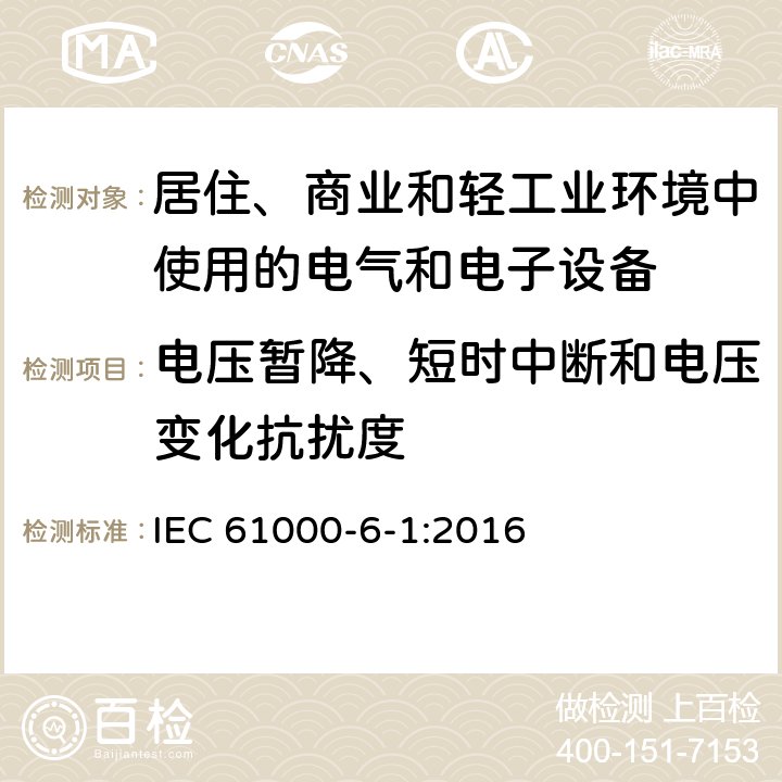 电压暂降、短时中断和电压变化抗扰度 电磁兼容 第6-1部分：通用标准 居住、商业和轻工业环境中的抗扰度 IEC 61000-6-1:2016 表4 4.2, 4.3