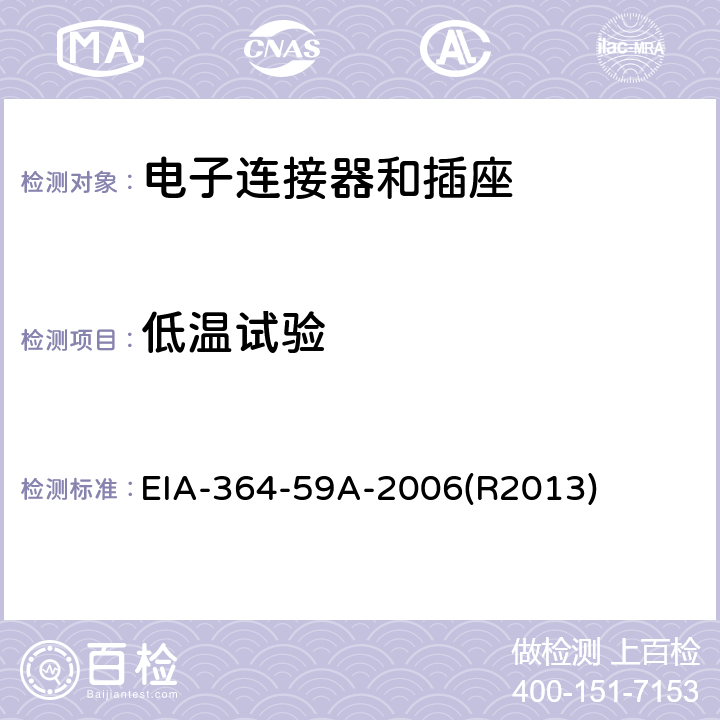 低温试验 电子连接器和插座低温测试程序 EIA-364-59A-2006(R2013)