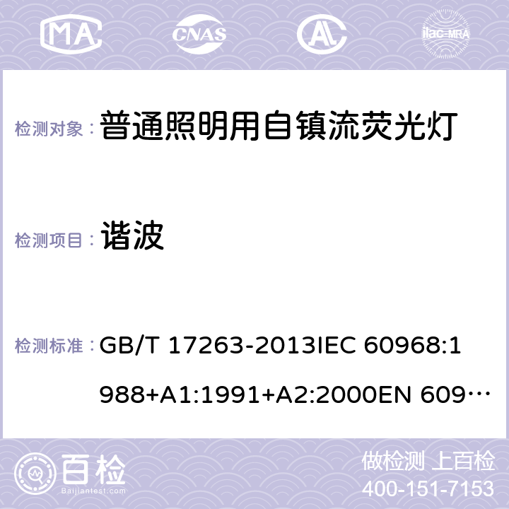 谐波 普通照明用自镇流荧光灯性能要求 GB/T 17263-2013
IEC 60968:1988+A1:1991+A2:2000
EN 60968:1993+A1:1993+A2:2000 5.10