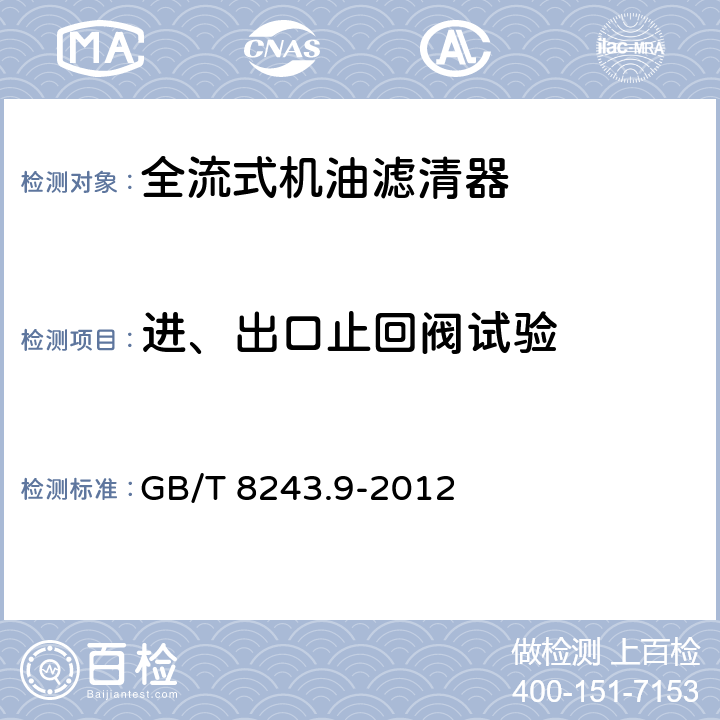 进、出口止回阀试验 内燃机全流式机油滤清器试验方法 第9部分：进、出口止回阀试验 GB/T 8243.9-2012 7