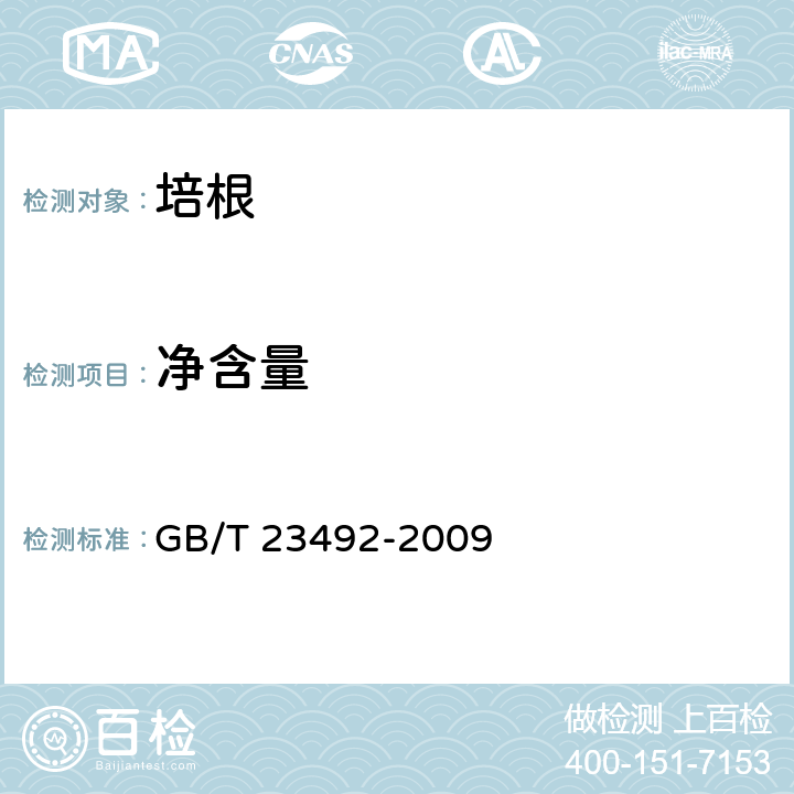净含量 培根 GB/T 23492-2009 6.2/JJF 1070-2005