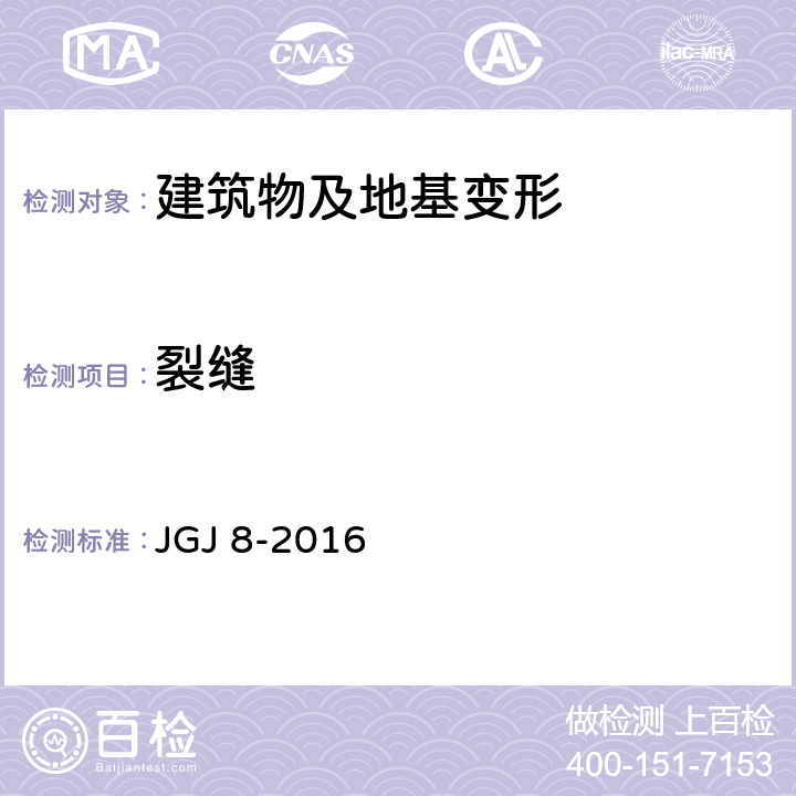 裂缝 建筑变形测量规范(附条文说明) JGJ 8-2016 7.4