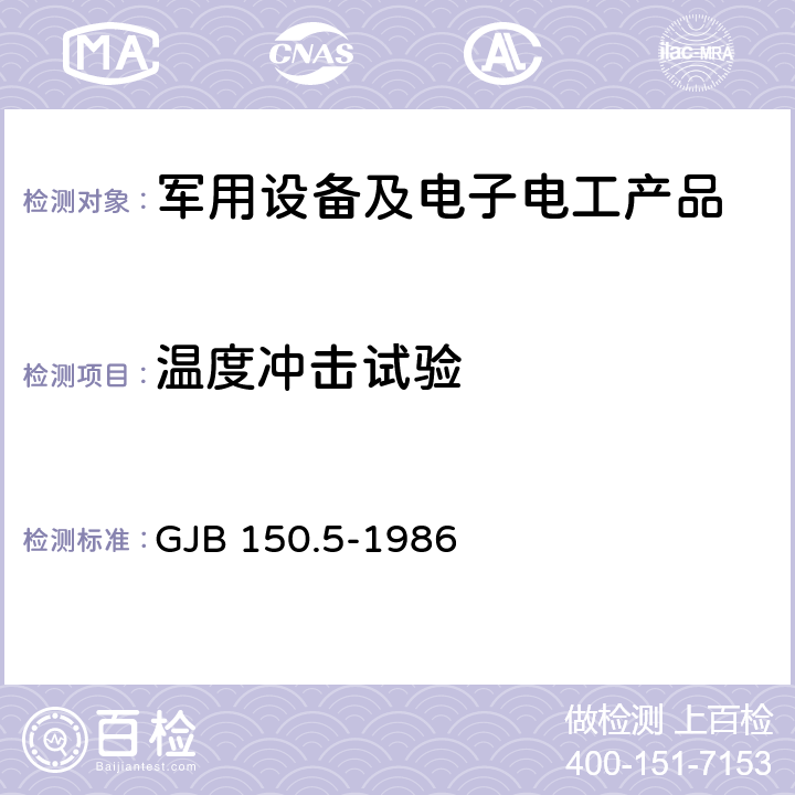 温度冲击试验 军用设备环境试验方法 温度冲击试验 GJB 150.5-1986 全部条款