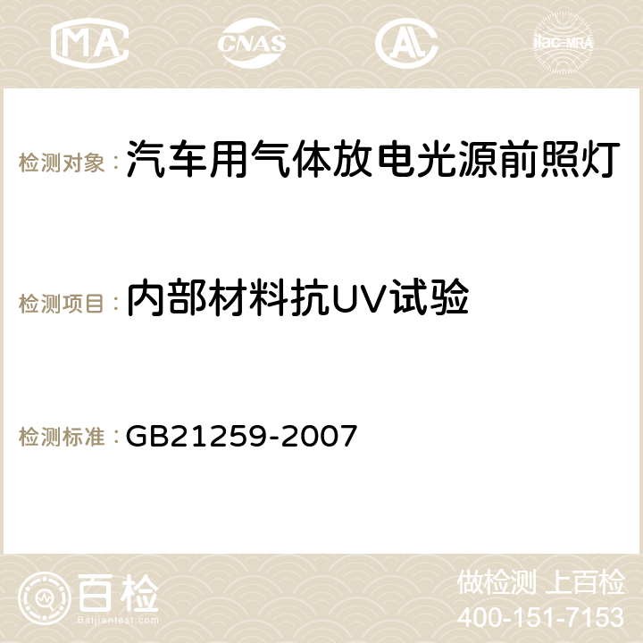 内部材料抗UV试验 汽车用气体放电光源前照灯 GB21259-2007 5.4