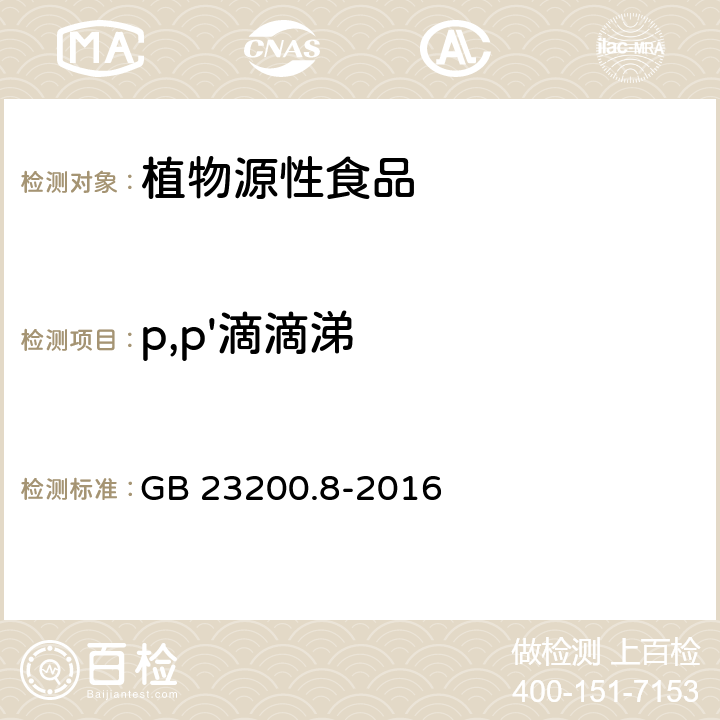 p,p'滴滴涕 食品安全国家标准 水果和蔬菜中500种农药及相关化学品残留量的测定 气相色谱-质谱法 GB 23200.8-2016