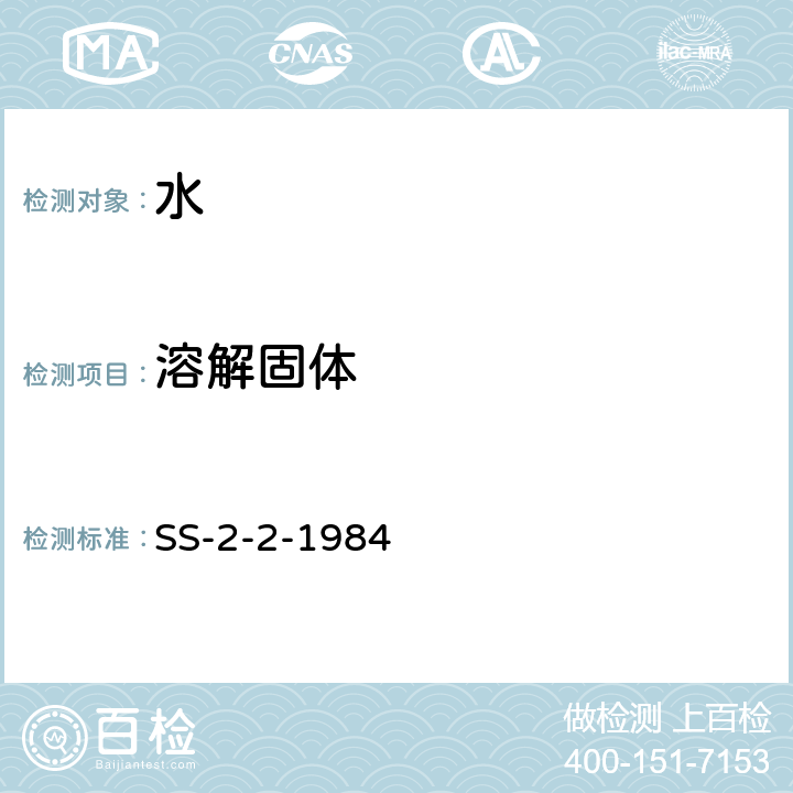 溶解固体 溶解固体和灼烧减少固体的测定 SS-2-2-1984 全部