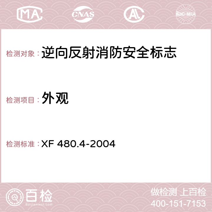 外观 XF 480.4-2004 消防安全标志通用技术条件 第4部分:逆向反射消防安全标志